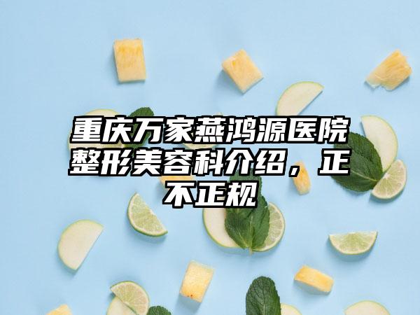 重庆万家燕鸿源医院整形美容科介绍，正不正规