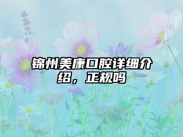 锦州美康口腔详细介绍，正规吗