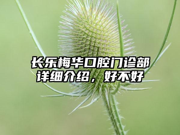 长乐梅华口腔门诊部详细介绍，好不好