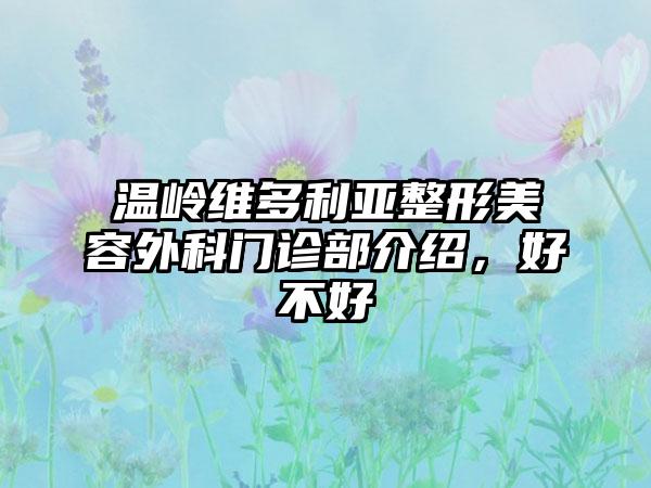 温岭维多利亚整形美容外科门诊部介绍，好不好