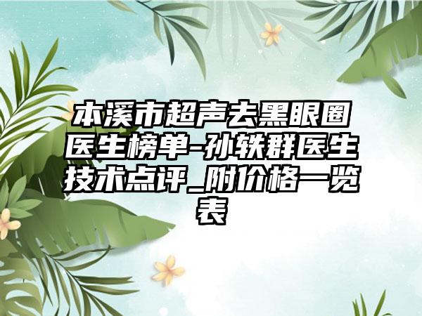 本溪市超声去黑眼圈医生榜单-孙轶群医生技术点评_附价格一览表