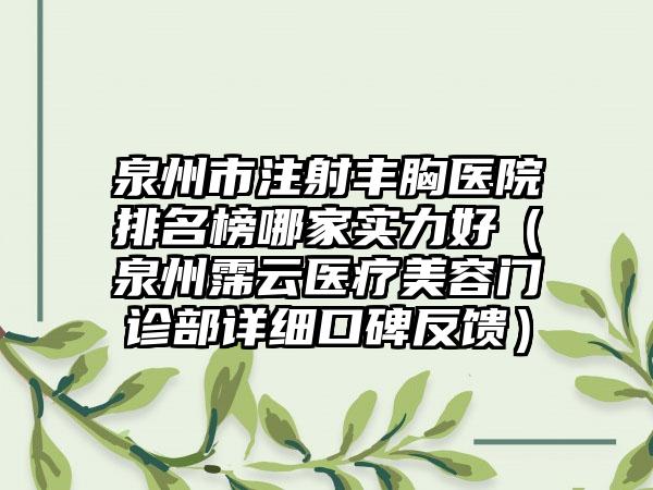 泉州市注射丰胸医院排名榜哪家实力好（泉州霈云医疗美容门诊部详细口碑反馈）
