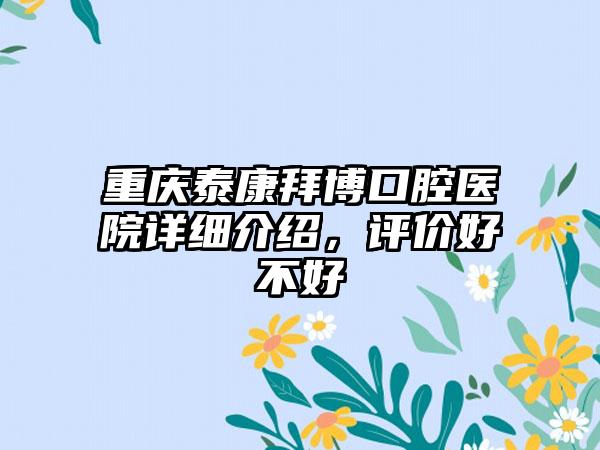 重庆泰康拜博口腔医院详细介绍，评价好不好