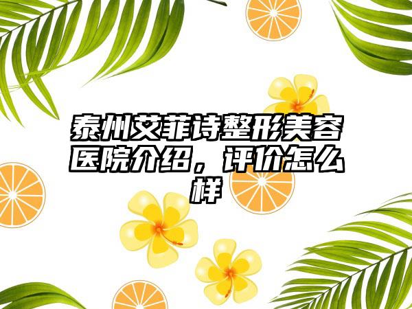 泰州艾菲诗整形美容医院介绍，评价怎么样