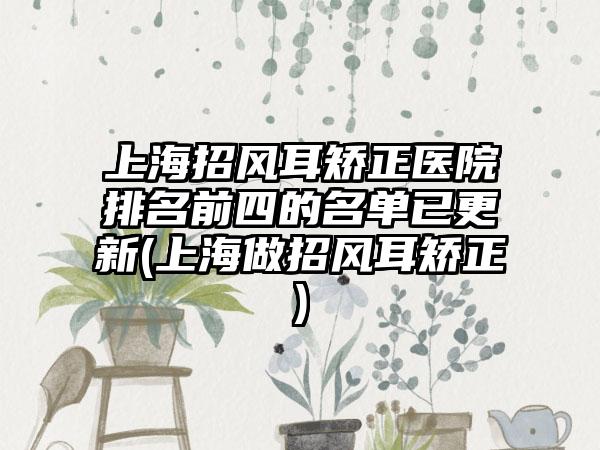 上海招风耳矫正医院排名前四的名单已更新(上海做招风耳矫正)