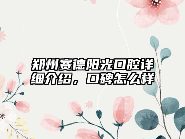 郑州赛德阳光口腔详细介绍，口碑怎么样