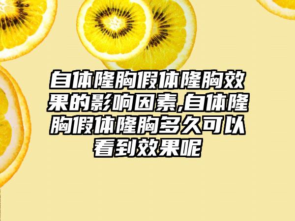 自体隆胸假体隆胸成果的影响因素,自体隆胸假体隆胸多久可以看到成果呢