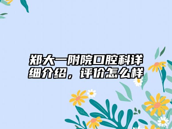 郑大一附院口腔科详细介绍，评价怎么样