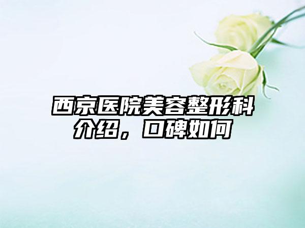 西京医院美容整形科介绍，口碑如何