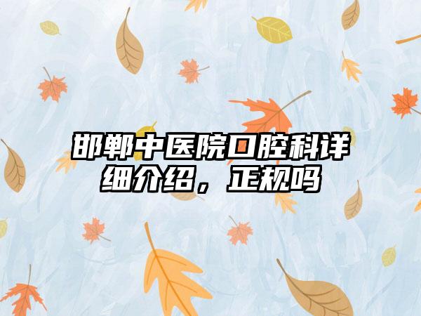 邯郸中医院口腔科详细介绍，正规吗