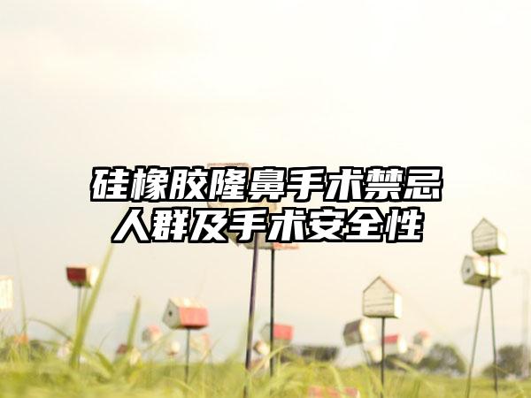 硅橡胶隆鼻手术禁忌人群及手术安好性