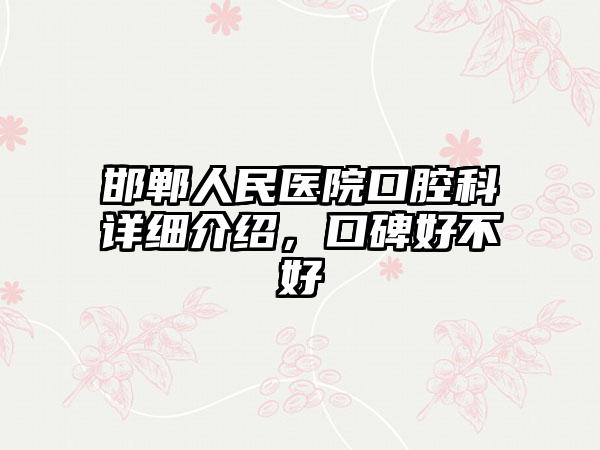 邯郸人民医院口腔科详细介绍，口碑好不好