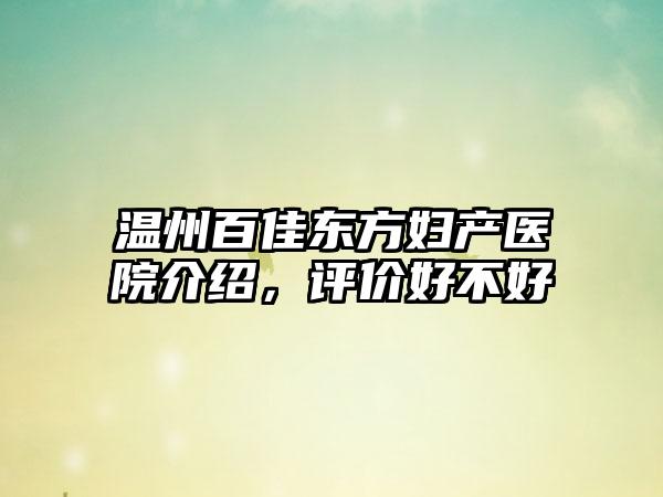 温州百佳东方妇产医院介绍，评价好不好