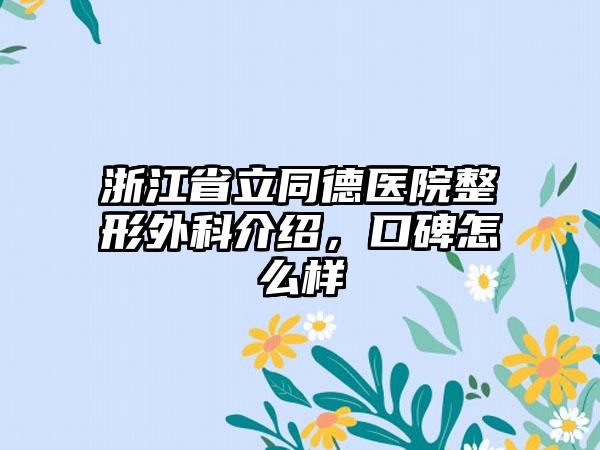 浙江省立同德医院整形外科介绍，口碑怎么样