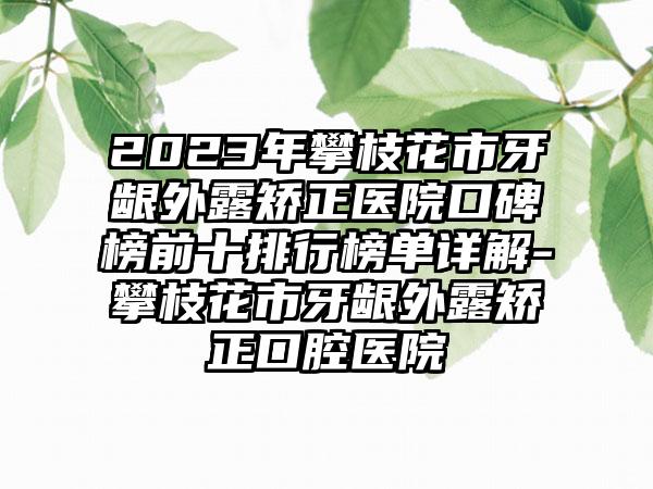 2023年攀枝花市牙龈外露矫正医院口碑榜前十排行榜单详解-攀枝花市牙龈外露矫正口腔医院