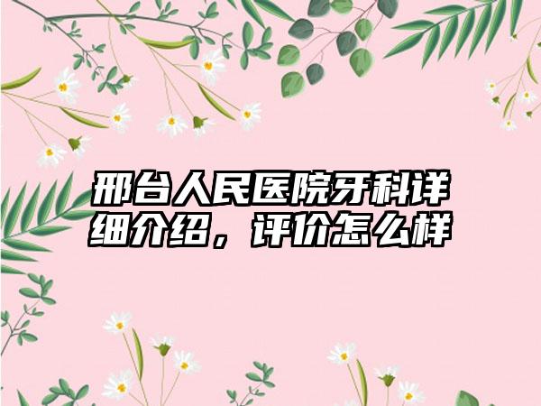 邢台人民医院牙科详细介绍，评价怎么样