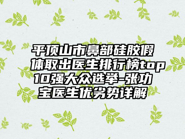 平顶山市鼻部硅胶假体取出医生排行榜top10强大众选举-张功宝医生优劣势详解