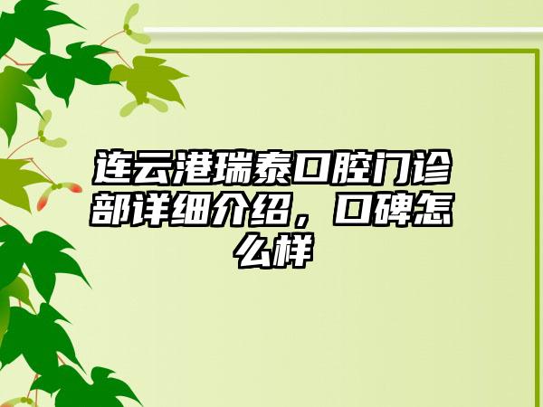 连云港瑞泰口腔门诊部详细介绍，口碑怎么样