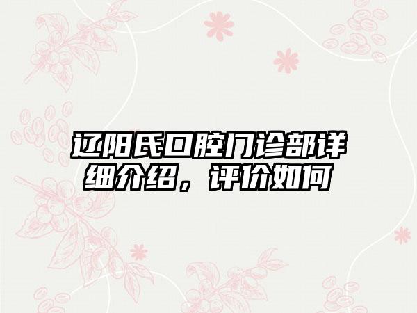 辽阳氏口腔门诊部详细介绍，评价如何