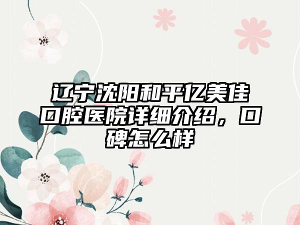 辽宁沈阳和平亿美佳口腔医院详细介绍，口碑怎么样