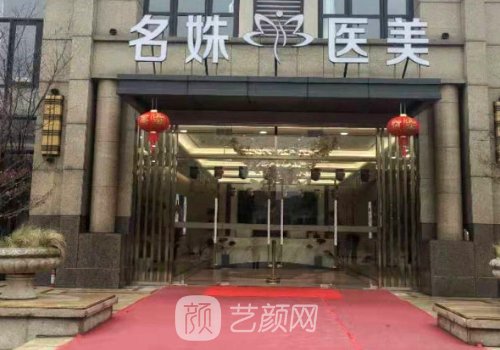 芜湖名姝整形医院怎么样?2023除皱抗衰实例一览