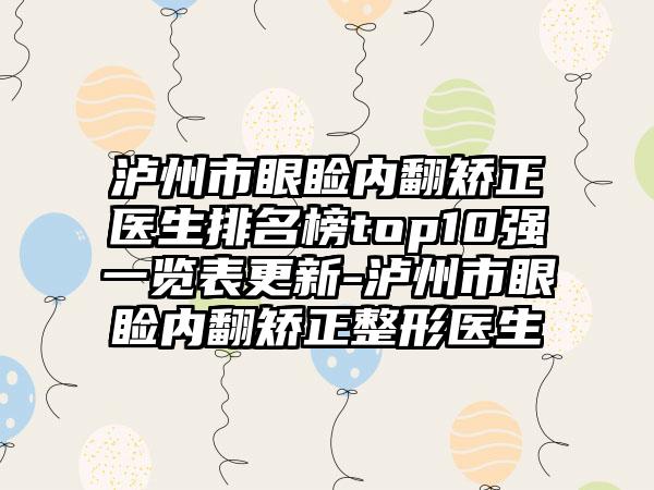 泸州市眼睑内翻矫正医生排名榜top10强一览表更新-泸州市眼睑内翻矫正整形医生