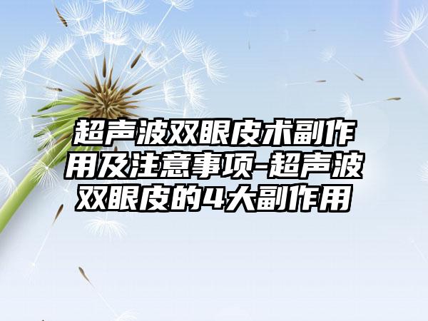 超声波双眼皮术副作用及注意事项-超声波双眼皮的4大副作用