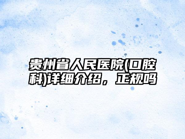 贵州省人民医院(口腔科)详细介绍，正规吗
