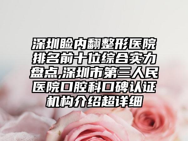 深圳睑内翻整形医院排名前十位综合实力盘点,深圳市第三人民医院口腔科口碑认证机构介绍超详细