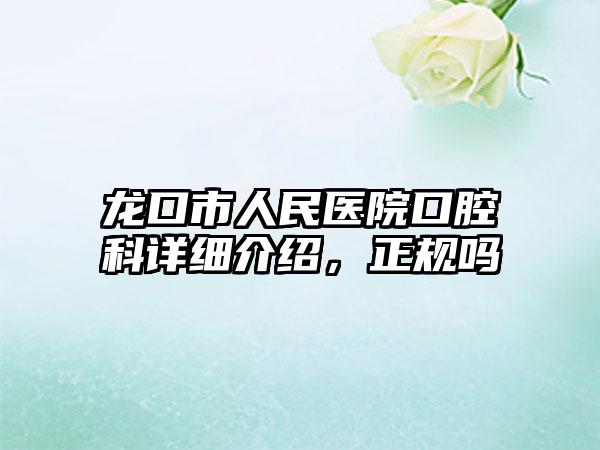 龙口市人民医院口腔科详细介绍，正规吗