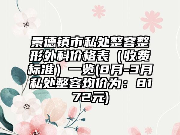 景德镇市私处整容整形外科价格表（收费标准）一览(8月-3月私处整容均价为：8172元)