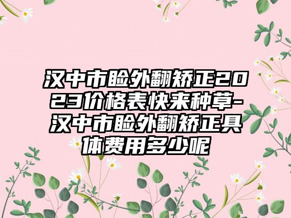 汉中市睑外翻矫正2023价格表快来种草-汉中市睑外翻矫正具体费用多少呢