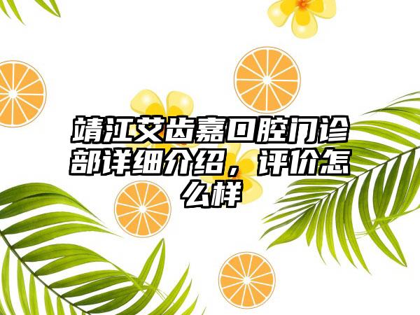 靖江艾齿嘉口腔门诊部详细介绍，评价怎么样