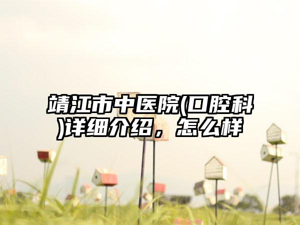靖江市中医院(口腔科)详细介绍，怎么样