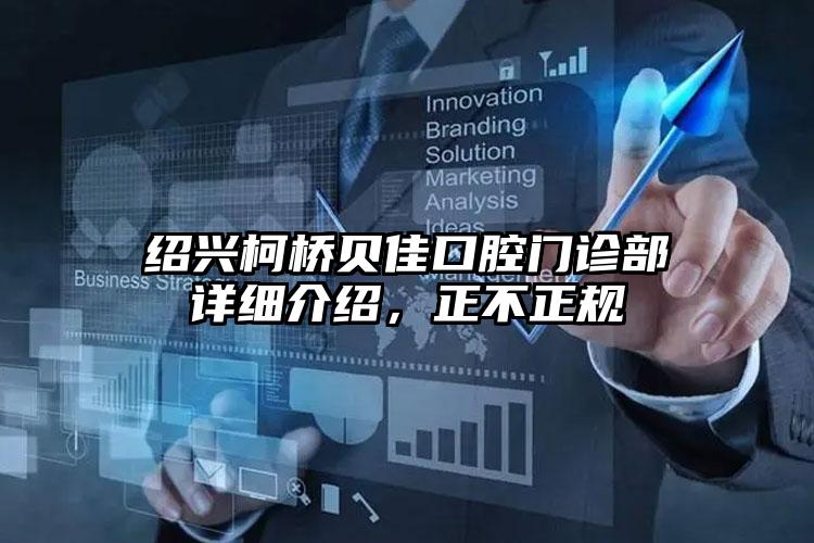 绍兴柯桥贝佳口腔门诊部详细介绍，正不正规