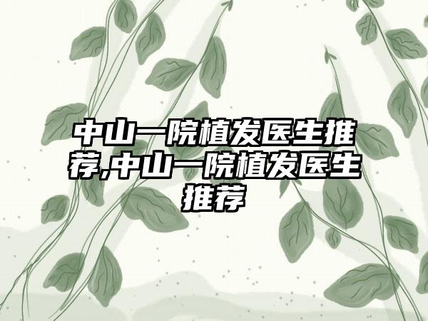 中山一院植发医生推荐,中山一院植发医生推荐