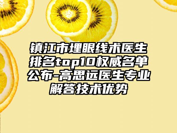 镇江市埋眼线术医生排名top10权威名单公布-高思远医生正规解答技术优势