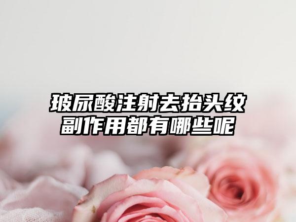 玻尿酸注射去抬头纹副作用都有哪些呢