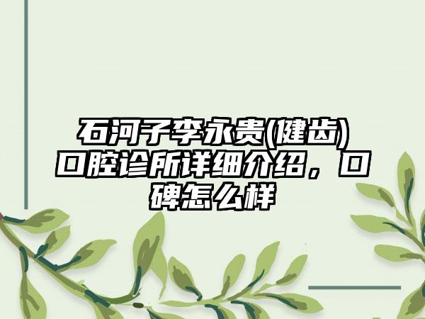 石河子李永贵(健齿)口腔诊所详细介绍，口碑怎么样