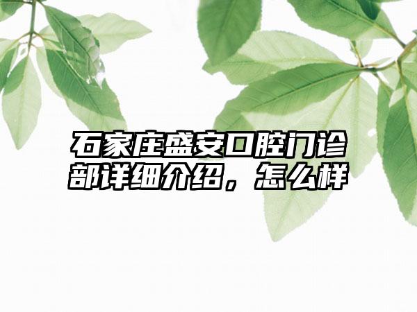 石家庄盛安口腔门诊部详细介绍，怎么样