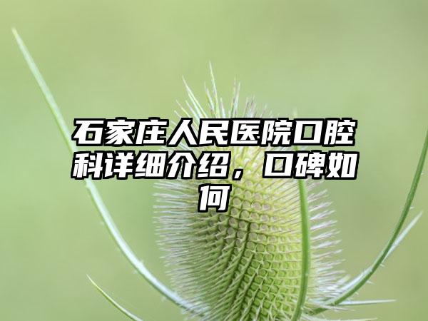 石家庄人民医院口腔科详细介绍，口碑如何