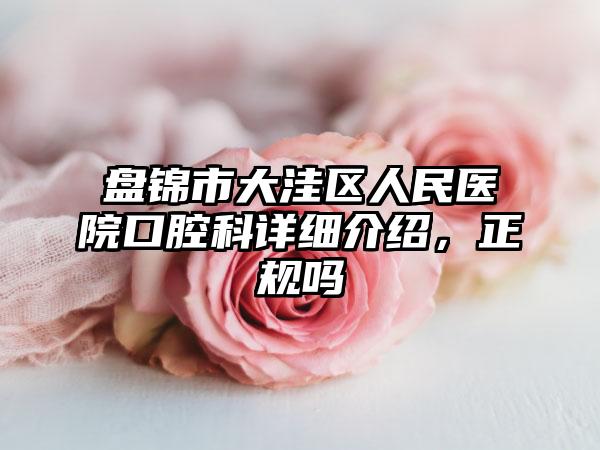 盘锦市大洼区人民医院口腔科详细介绍，正规吗