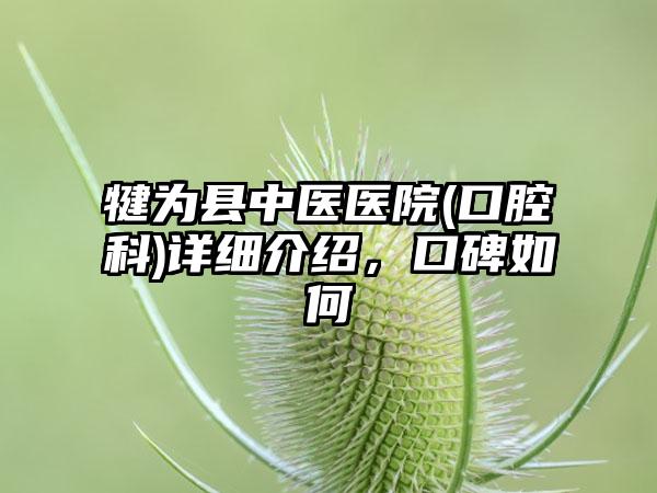 犍为县中医医院(口腔科)详细介绍，口碑如何