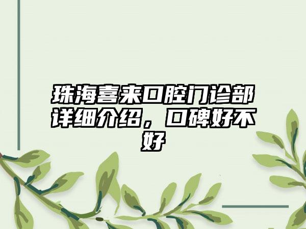 珠海喜来口腔门诊部详细介绍，口碑好不好