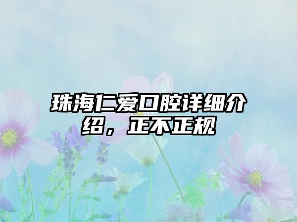 珠海仁爱口腔详细介绍，正不正规