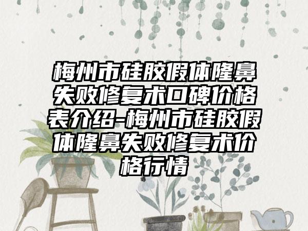 梅州市硅胶假体隆鼻失败修复术口碑价格表介绍-梅州市硅胶假体隆鼻失败修复术价格行情