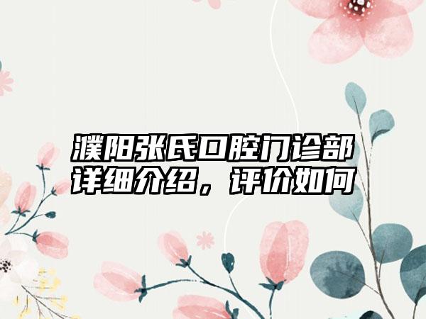 濮阳张氏口腔门诊部详细介绍，评价如何