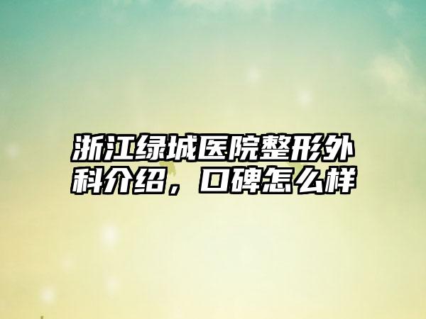 浙江绿城医院整形外科介绍，口碑怎么样