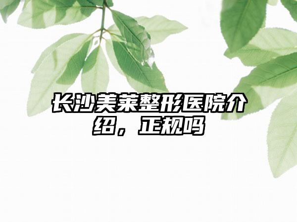 长沙美莱整形医院介绍，正规吗