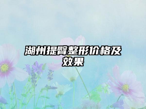 湖州提臀整形价格及成果